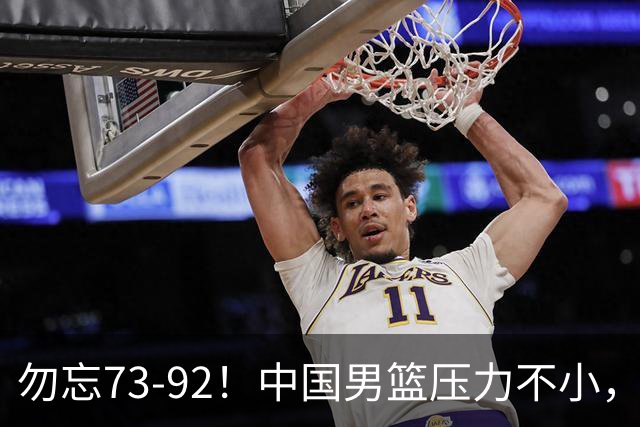 勿忘73-92！中国男篮压力不小，曾惨败日本，用好这3人，将成关键
